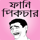 ফানঠ পঠক ও হাসঠর ছবঠ  -  fb bangla funny picture icon