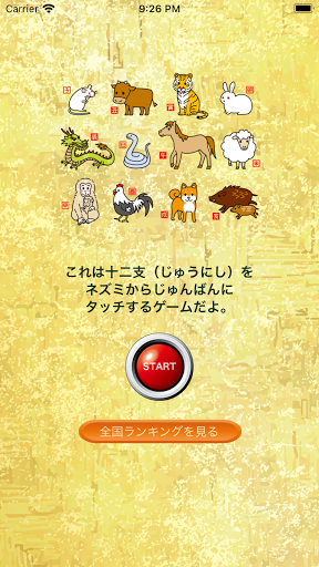 Android application 干支十二支早押しゲームアプリ【日本伝統芸能SR】 screenshort