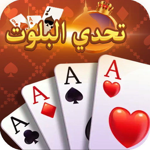 تحدي البلوت - Baloot game