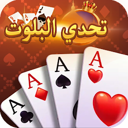 Symbolbild für تحدي البلوت - Baloot game