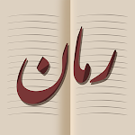 Cover Image of Télécharger رما�  33 APK