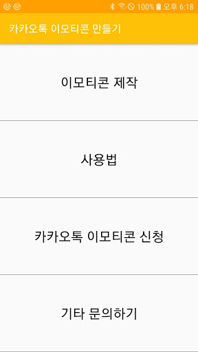 Android application 카톡 이모티콘 만들기 screenshort