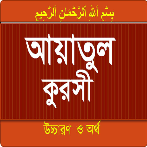 Ayatul Kursi bangla and englis logo