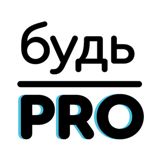 Будь PRO logo