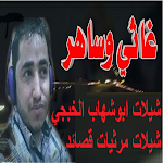 Cover Image of 下载 شيلات ومرثيات ابوشهاب الخبجي جديد2021 1.0 APK