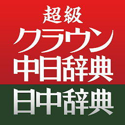 Ikonas attēls “超級クラウン中日・クラウン日中辞典”