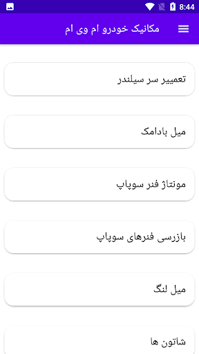 Android application مکانیک خودرو ام وی ام screenshort