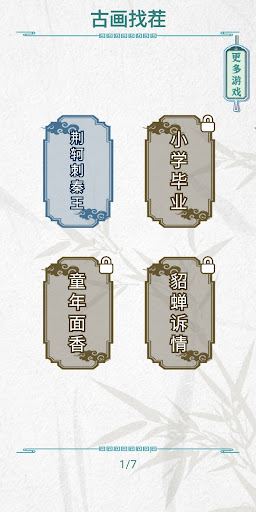 Android application 古画找茬 - 找不合理 screenshort