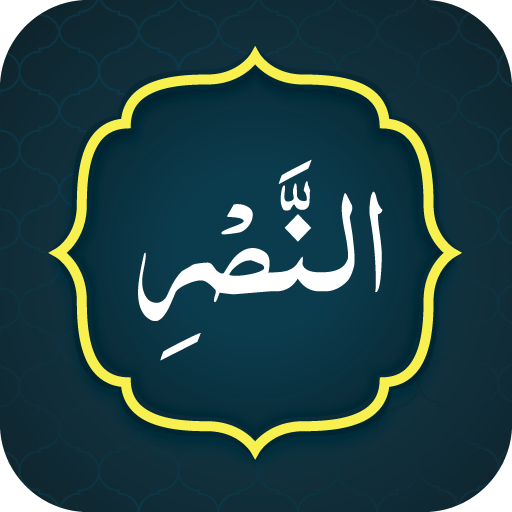 Surah Nasar (سورة النصر) logo
