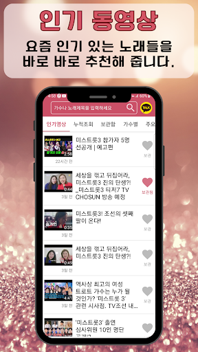 미스트롯3 미스쓰리랑 트로트명곡 영상 주요뉴스 투표하기 Screen 2