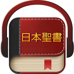 Cover Image of Download 日本聖書  APK