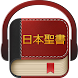 日本聖書 - Androidアプリ