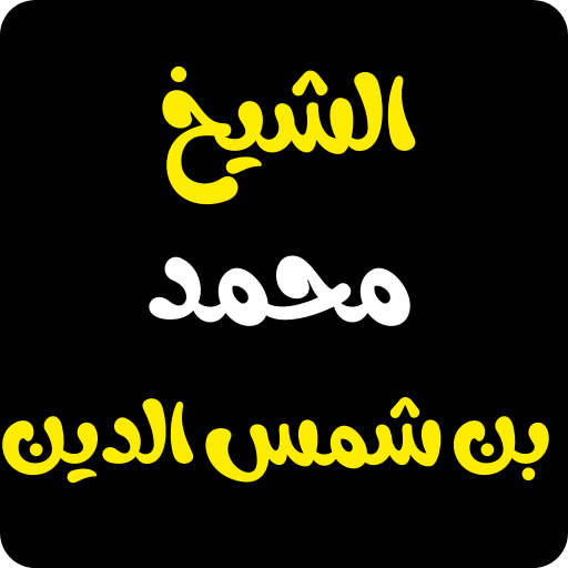 الشيخ محمد ابن شمس الدين