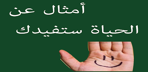 أمثال عن الحياة ستفيدك