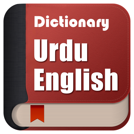 الإنجليزية الأردية قاموس