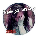 رنات تركية حزينة 2016 icon