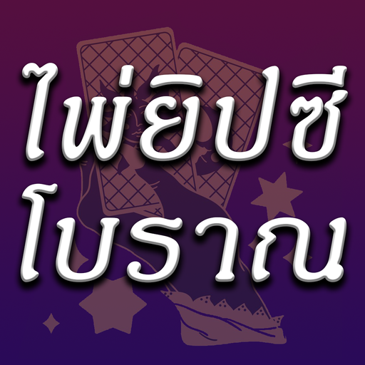 ดูดวงไพ่ยิปซี อ.ฑีฆา logo