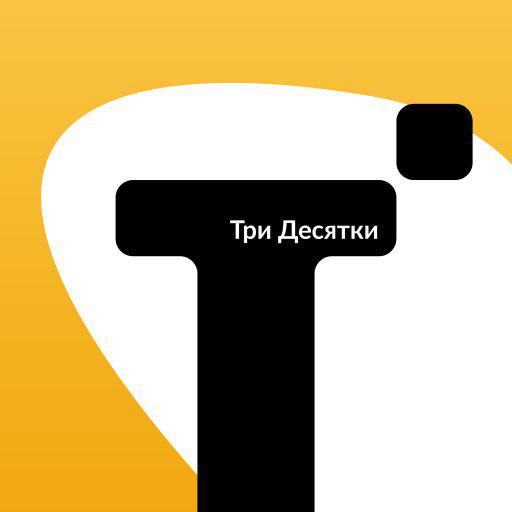 Три Десятки  Icon