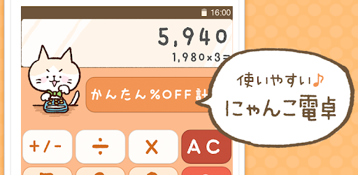 かわいい電卓 消費税や割引計算もできる無料の計算機アプリ Google Play のアプリ