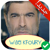 آخر أغاني وائل كفوري بدون نت 2018 Wael Kfoury icon