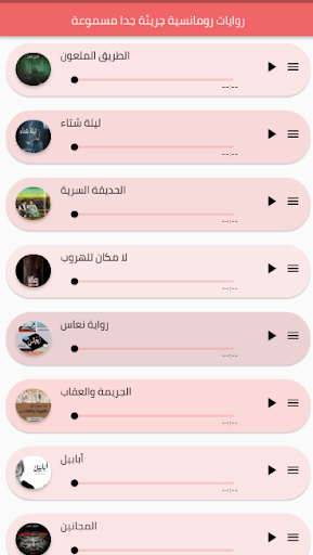 روايات رومانسية جريئة مسموعة