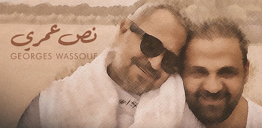 جورج وسوف نص عمري Screen 3