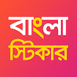 Cover Image of Download Bengali Stickers for WhatsApp  APK
