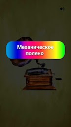 Мемный Граммофон