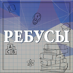 Cover Image of Tải xuống Ребусы  APK
