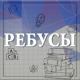 Ребусы icon