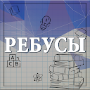 Ребусы 0.1.9 APK ダウンロード