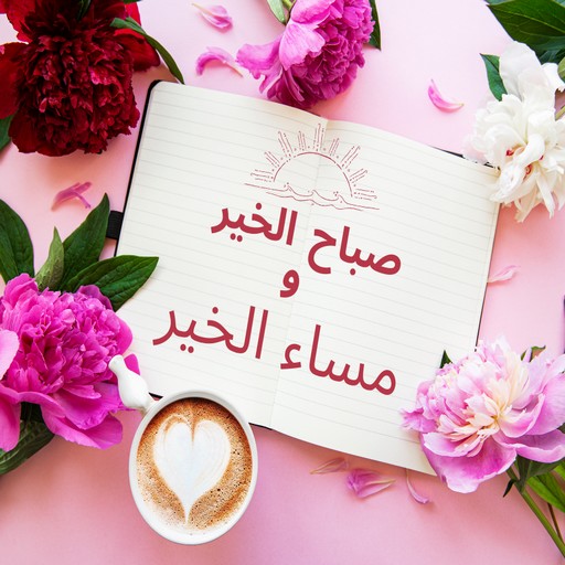 2025 GIFصور صباح ومساء الخير logo