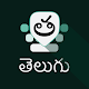 Telugu Keyboard تنزيل على نظام Windows