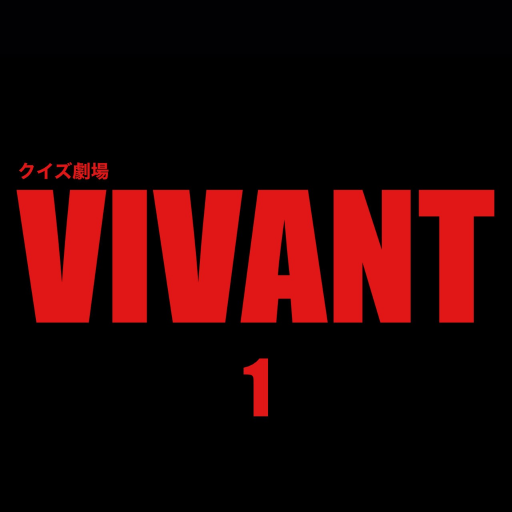 クイズ de VIVANT！ logo