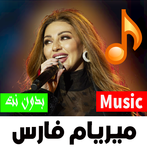 أغاني ميريام فارس لبنان 2022