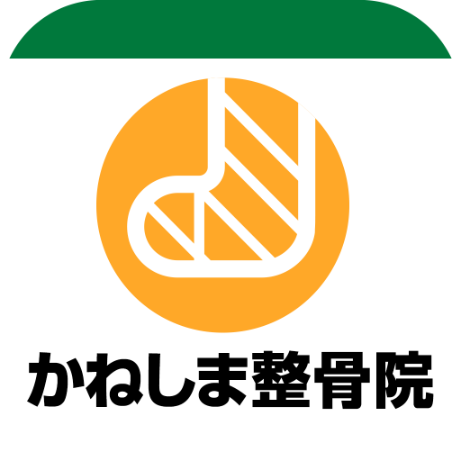 かねしま整骨院　公式アプリ