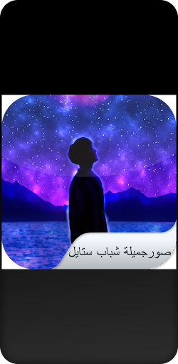 Android application صورجميلة شباب ستايل screenshort