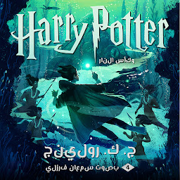 Icon image هاري بوتر وكأس النار: Harry Potter and the Goblet of Fire