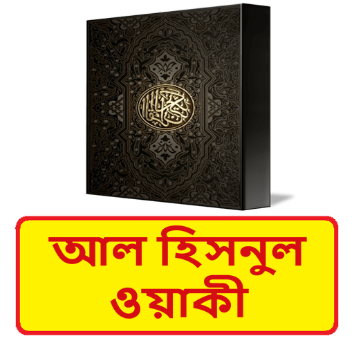 আল হিসনুল ওয়াকী ~ Islamic Book logo