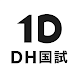 1D衛生士国試 | 歯科衛生士国家試験アプリ - Androidアプリ