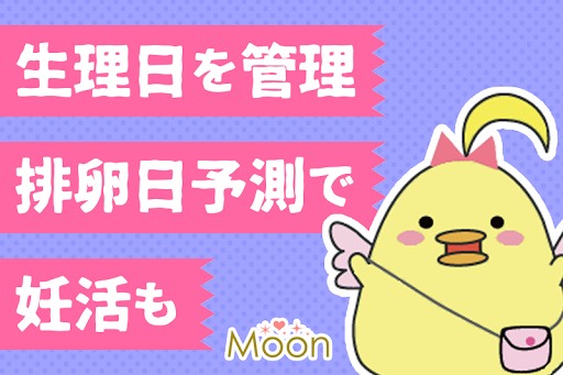 Download ムーン 生理日 排卵日予測や基礎体温 妊活や妊娠の相談も無料の人気アプリ Free For Android ムーン 生理日 排卵日 予測や基礎体温 妊活や妊娠の相談も無料の人気アプリ Apk Download Steprimo Com