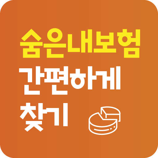 숨은보험금 찾기 - 내 숨은 보험금 찾아줌 조회 사이트 - AppWisp.com