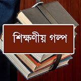 শঠক্ষণীয় গল্প -Bangla Stories icon