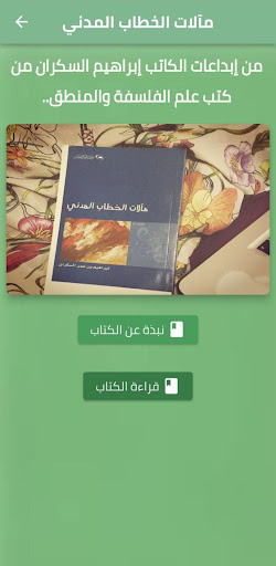 Android application كتاب مآلات الخطاب المدني pdf screenshort