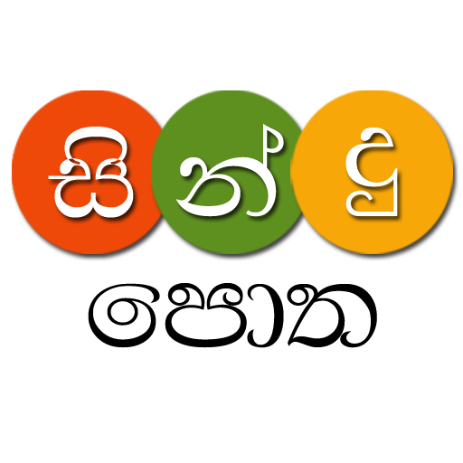 Sindu Potha Sinhala Song Lyrics Apps On Google Play