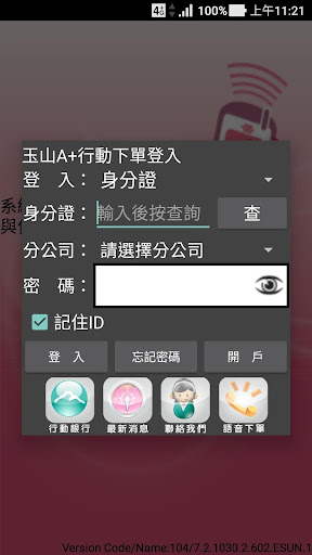 Android application 玉山證券A+行動下單 screenshort