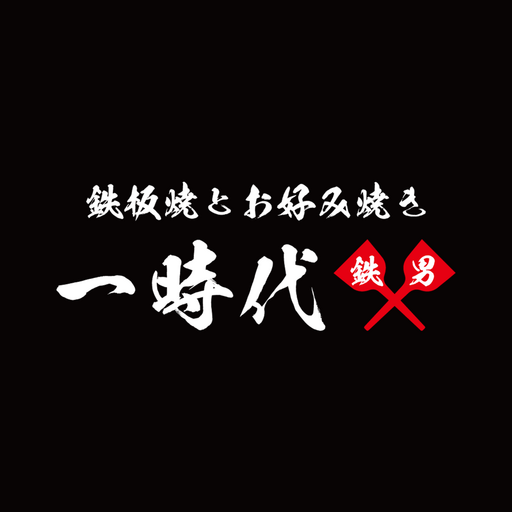 お好み焼き・鉄板焼き　一時代 logo