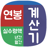 연봉계산기 - 년간 월간 실수령액계산기 연말정산 참고용