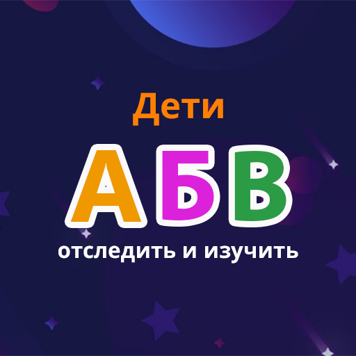 Russian Alphabet Trace & Learn 1.0.3 Icon