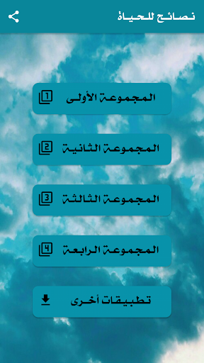 نصائح للحياة Screen 2